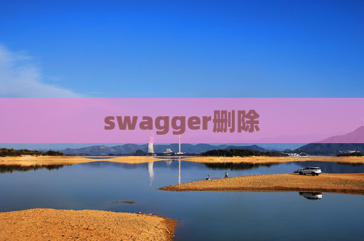 swagger删除
